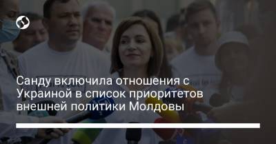Санду включила отношения с Украиной в список приоритетов внешней политики Молдовы