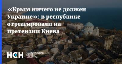 «Крым ничего не должен Украине»: в республике отреагировали на претензии Киева