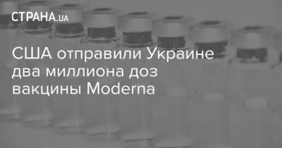 США отправили Украине два миллиона доз вакцины Moderna