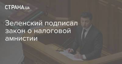 Зеленский подписал закон о налоговой амнистии