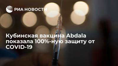 Кубинская вакцина Abdala показала 100%-ную эффективность против тяжелых форм COVID-19