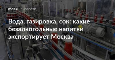 Вода, газировка, сок: какие безалкогольные напитки экспортирует Москва