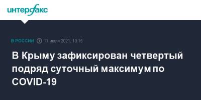 В Крыму зафиксирован четвертый подряд суточный максимум по COVID-19