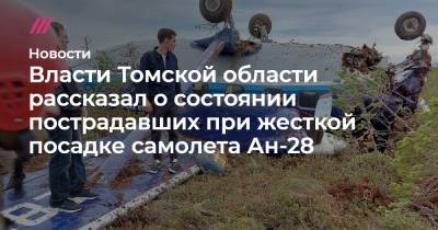Власти Томской области рассказал о состоянии пострадавших при жесткой посадке самолета Ан-28
