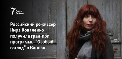 Российский режиссёр Кира Коваленко получила гран-при программы "Особый взгляд" в Каннах