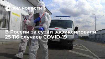 Оперативный штаб: в России за сутки зафиксировали 25 116 случаев COVID-19