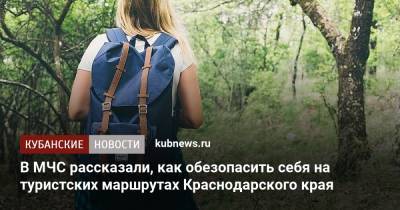 В МЧС рассказали, как обезопасить себя на туристских маршрутах Краснодарского края