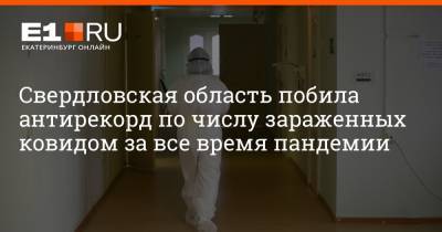Свердловская область побила антирекорд по числу зараженных ковидом за все время пандемии
