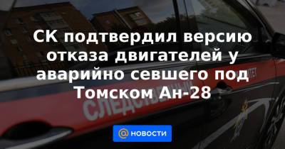 СК подтвердил версию отказа двигателей у аварийно севшего под Томском Ан-28