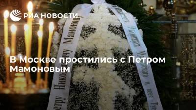 В Донском монастыре в Москве состоялась церемония прощания с музыкантом Петром Мамоновым