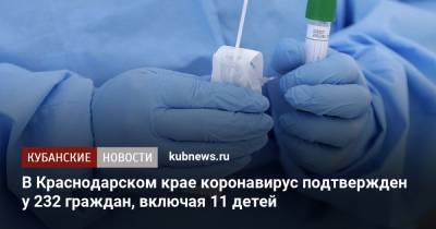 В Краснодарском крае коронавирус подтвержден у 232 граждан, включая 11 детей