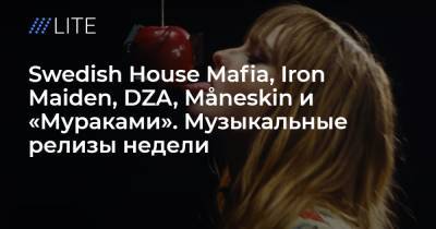 Swedish House Mafia, Iron Maiden, DZA, Måneskin и «Мураками». Музыкальные релизы недели