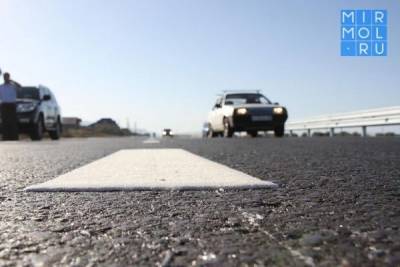 Два ремонтируемых участка федеральных дорог в Дагестане получат современную термопластиковую разметку