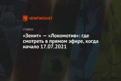 «Зенит» — «Локомотив»: где смотреть в прямом эфире, когда начало 17.07.2021