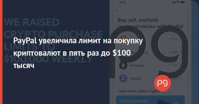 PayPal увеличила лимит на покупку криптовалют в пять раз до $100 тысяч - thepage.ua - США - Украина
