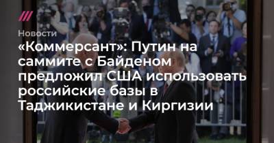 «Коммерсант»: Путин на саммите с Байденом предложил США использовать российские базы в Таджикистане и Киргизии