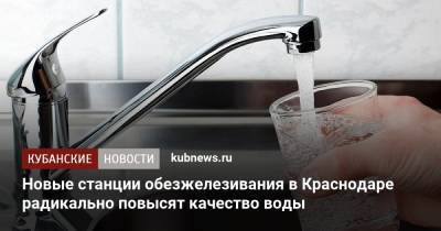 Новые станции обезжелезивания в Краснодаре радикально повысят качество воды