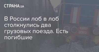 В России лоб в лоб столкнулись два грузовых поезда. Есть погибшие