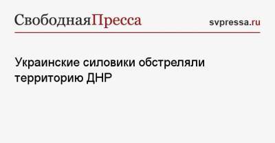 Украинские силовики обстреляли территорию ДНР