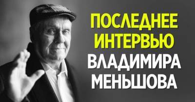 С жадностью посмотрел последнее интервью Владимира Меньшова и делюсь впечатлениями