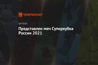 Представлен мяч Суперкубка России 2021