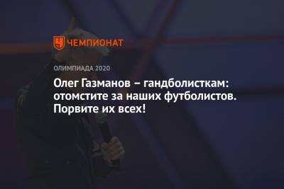 Олег Газманов – гандболисткам: отомстите за наших футболистов. Порвите их всех!