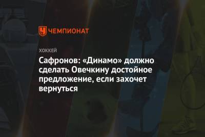 Сафронов: «Динамо» должно сделать Овечкину достойное предложение, если захочет вернуться