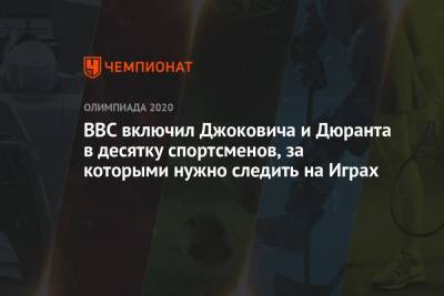 BBC включил Джоковича и Дюранта в десятку спортсменов, за которыми нужно следить на Играх