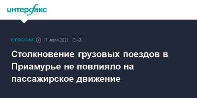 Столкновение грузовых поездов в Приамурье не повлияло на пассажирское движение