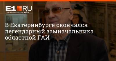 В Екатеринбурге скончался легендарный замначальника областной ГАИ
