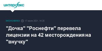 "Дочка" "Роснефти" перевела лицензии на 42 месторождения на "внучку"