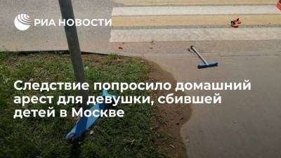 Следствие попросило отправить под домашний арест девушку, сбившую трех детей на переходе в Москве