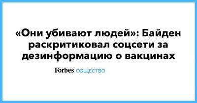 «Они убивают людей»: Байден раскритиковал соцсети за дезинформацию о вакцинах