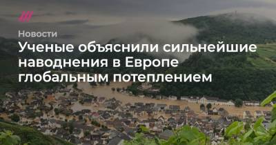 Ученые объяснили сильнейшие наводнения в Европе глобальным потеплением