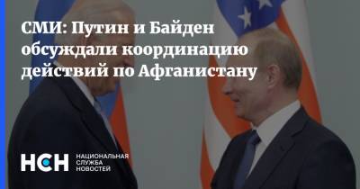 СМИ: Путин и Байден обсуждали координацию действий по Афганистану