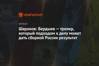 Шаронов: Бердыев — тренер, который подходом к делу может дать сборной России результат
