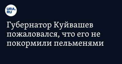 Губернатор Куйвашев пожаловался, что его не покормили пельменями. «Не успели налепить»