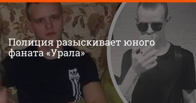 Полиция разыскивает юного фаната «Урала»