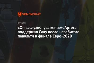 «Он заслужил уважение». Артета поддержал Саку после незабитого пенальти в финале Евро-2020