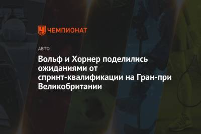 Вольф и Хорнер поделились ожиданиями от спринт-квалификации на Гран-при Великобритании