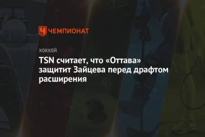 TSN считает, что «Оттава» защитит Зайцева перед драфтом расширения
