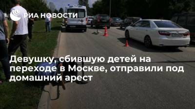 Суд отправил под домашний арест девушку, сбившую трех детей на переходе в Москве