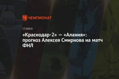 «Краснодар-2» — «Алания»: прогноз Алексея Смирнова на матч ФНЛ