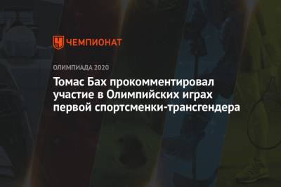 Томас Бах - Лорел Хаббард - Томас Бах прокомментировал участие в Олимпийских играх первой спортсменки-трансгендера - championat.com - Токио - Япония - Новая Зеландия