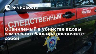 Обвиняемый в убийстве вдовы отравленного самарского банкира Екатерины Пузиковой покончил с собой