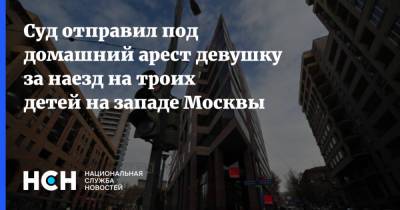 Суд отправил под домашний арест девушку за наезд на троих детей на западе Москвы