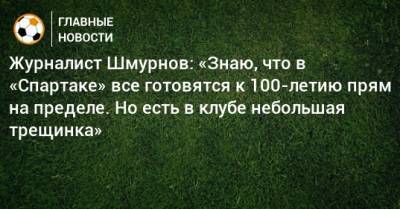 Журналист Шмурнов: «Знаю, что в «Спартаке» все готовятся к 100-летию прям на пределе. Но есть в клубе небольшая трещинка»