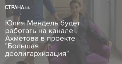 Юлия Мендель будет работать на канале Ахметова в проекте "Большая деолигархизация"