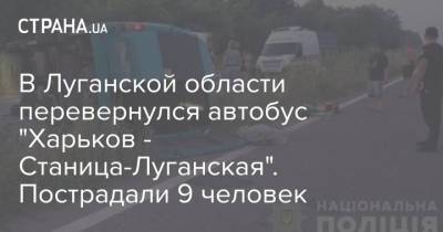 В Луганской области перевернулся автобус "Харьков - Станица-Луганская". Пострадали 9 человек