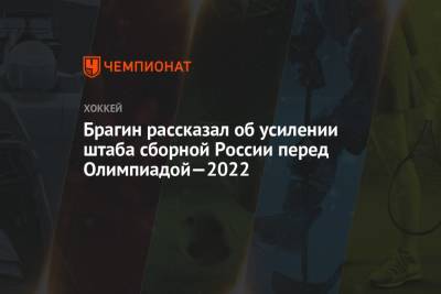 Брагин рассказал об усилении штаба сборной России перед Олимпиадой—2022